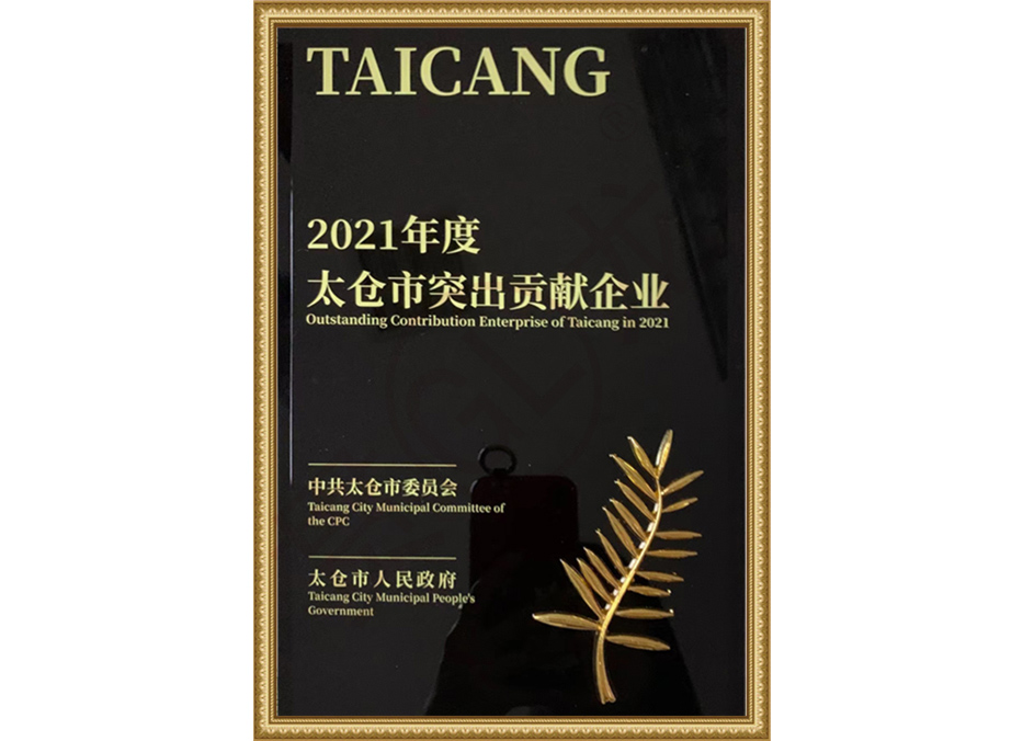 2021 Taicang Enterprise with Outstanding Contributions 